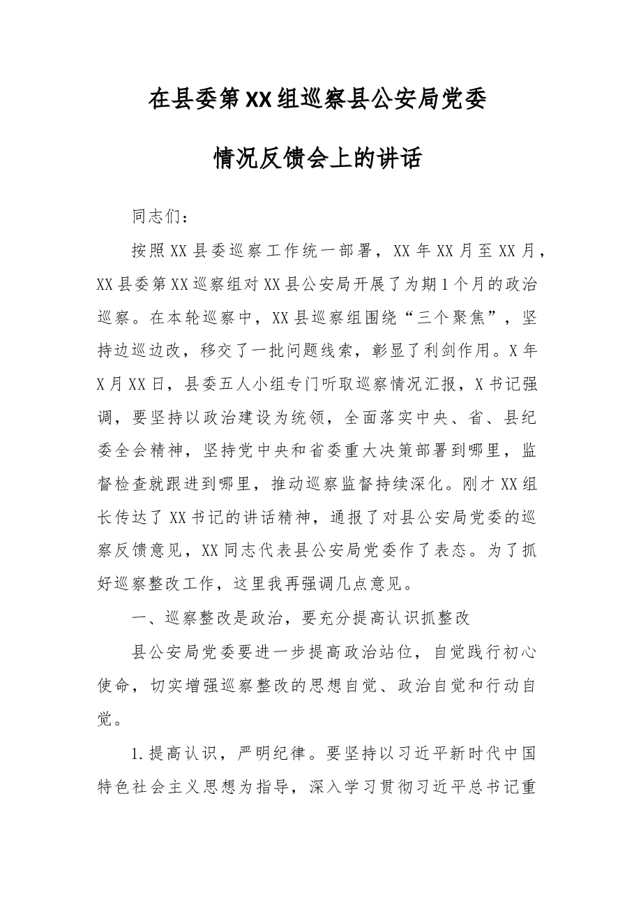 在xx县委第xx组巡察xx县公安局党委情况反馈会上的讲话.doc,第1页预览