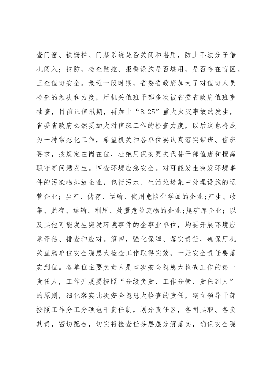 在厅机关直属单位开展“安全隐患大检查工作”会议上讲话提纲.docx，第4页预览