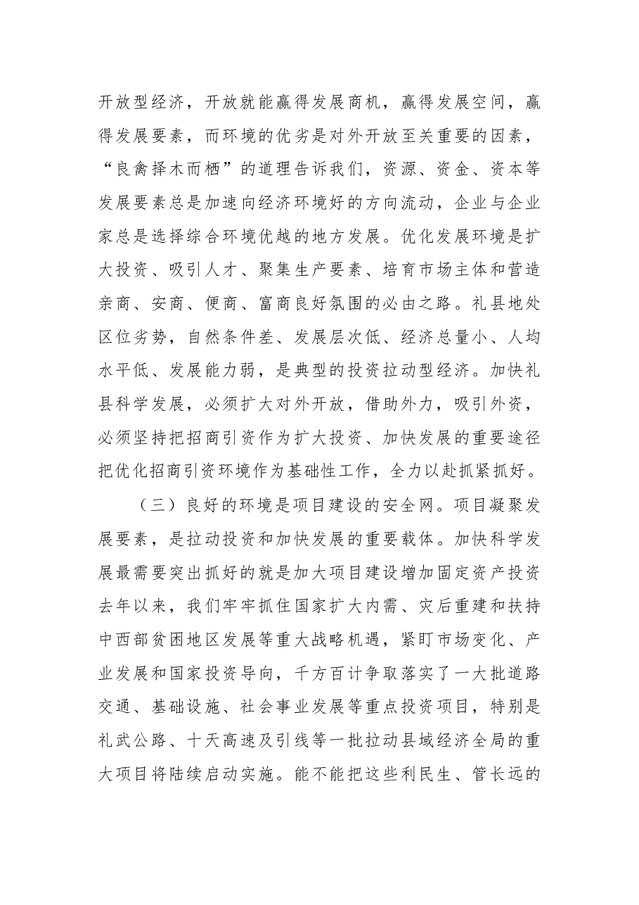优化发展环境动员大会讲话.docx,第3页预览