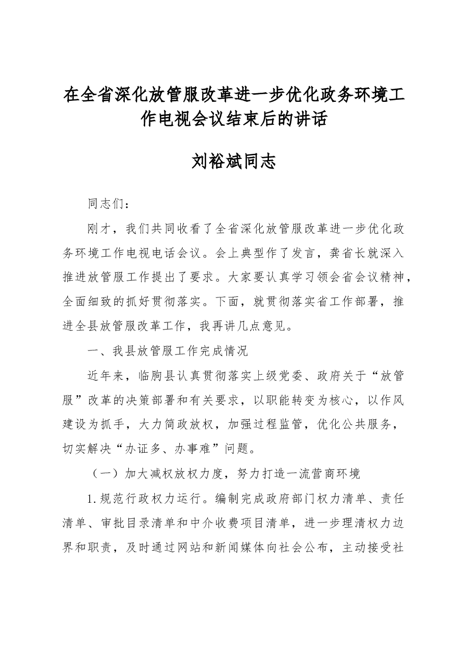 刘裕斌同志:在全省深化放管服改革进一步优化政务环境工作电视会议结束后的讲话.docx,第1页预览