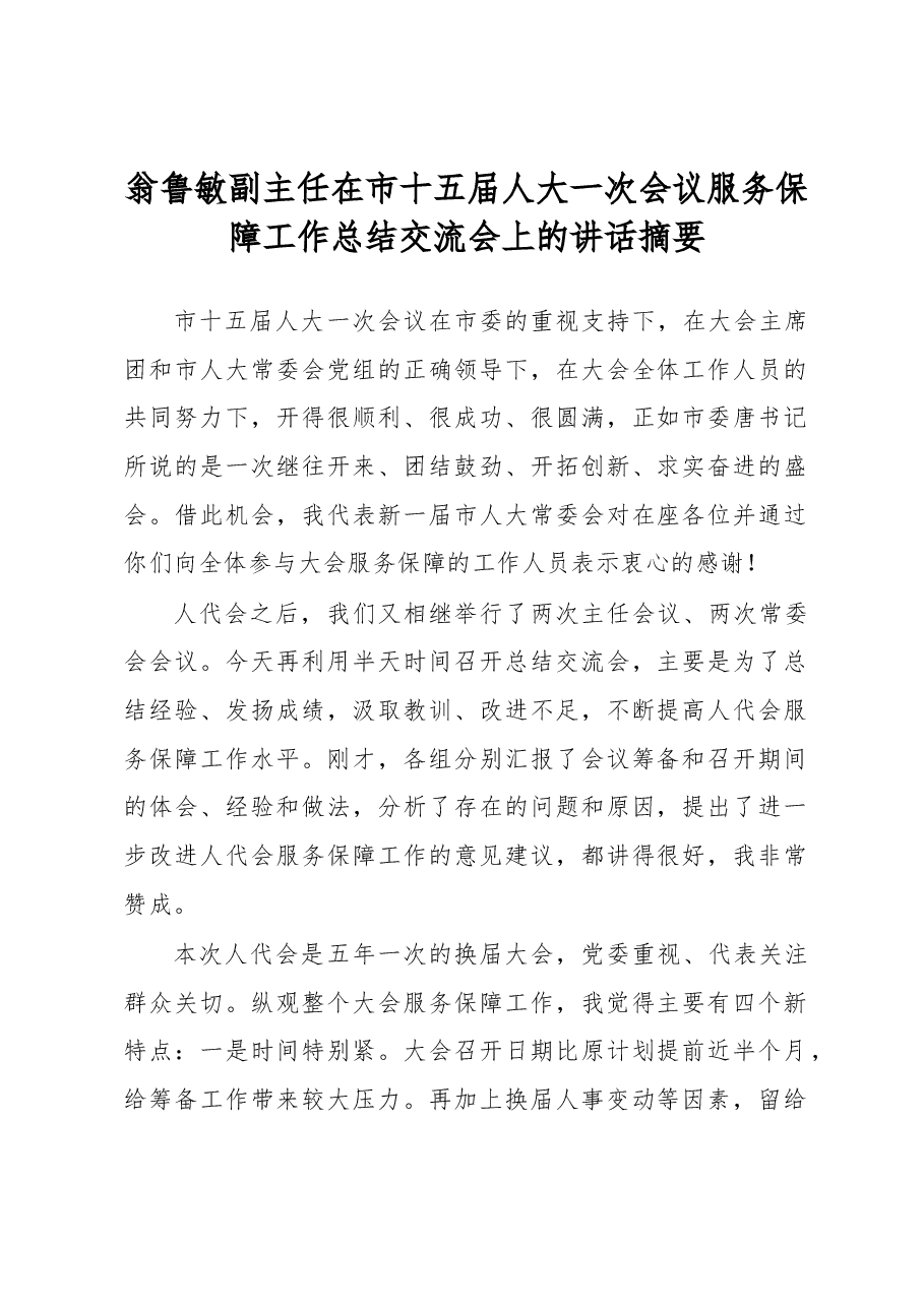 翁鲁敏副主任在市十五届人大一次会议服务保障工作总结交流会上的讲话摘要.docx,第1页预览