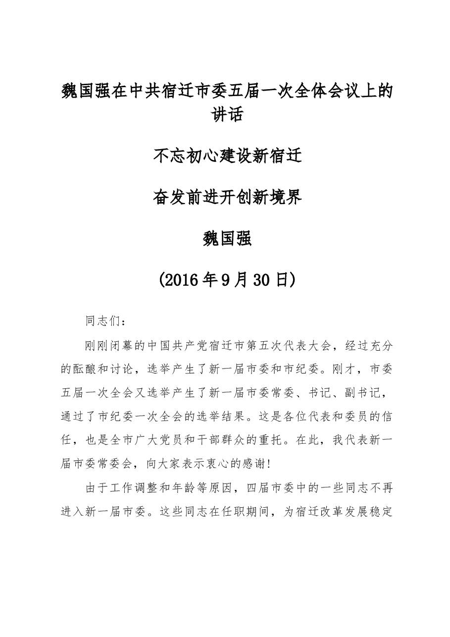 魏国强在中共宿迁市委五届一次全体会议上的讲话.doc,第1页预览