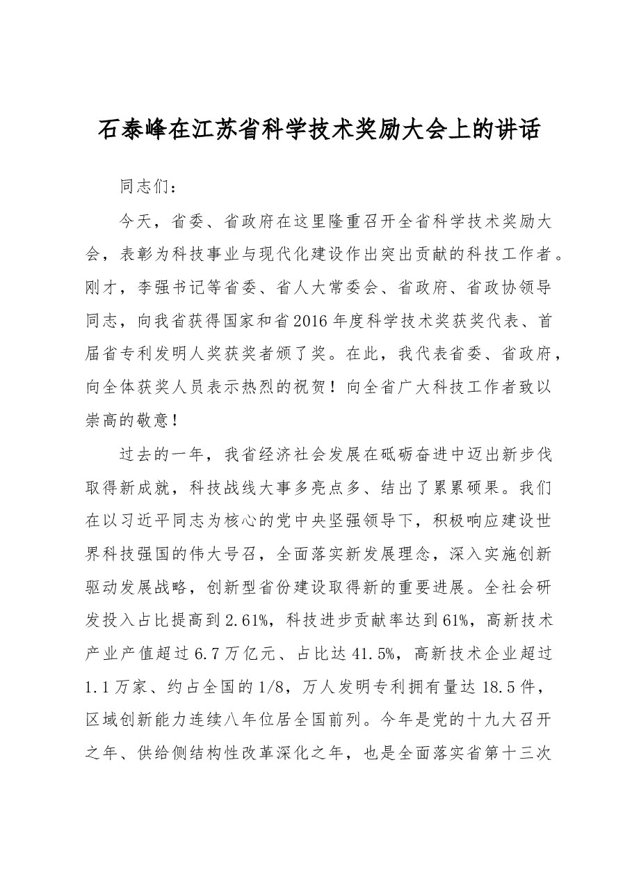 石泰峰在江苏省科学技术奖励大会上的讲话.docx,第1页预览