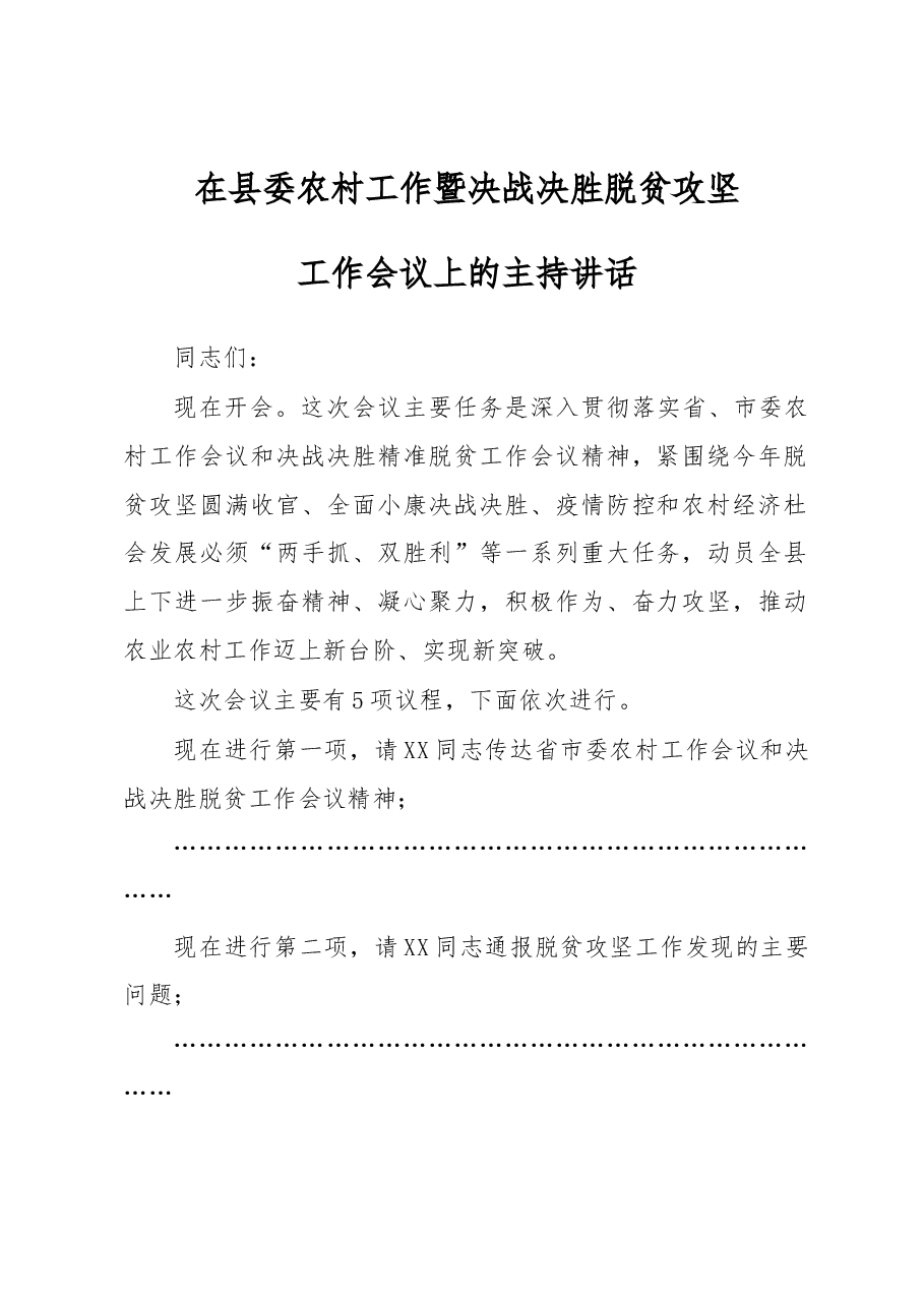 在县委农村工作暨扶贫开发工作会议上的讲话.docx,第1页预览