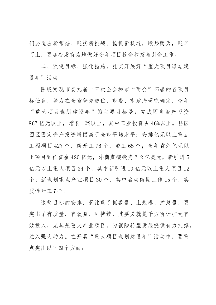 在全市投资暨重大项目谋划建设年活动动员大会上的讲话.doc,第4页预览