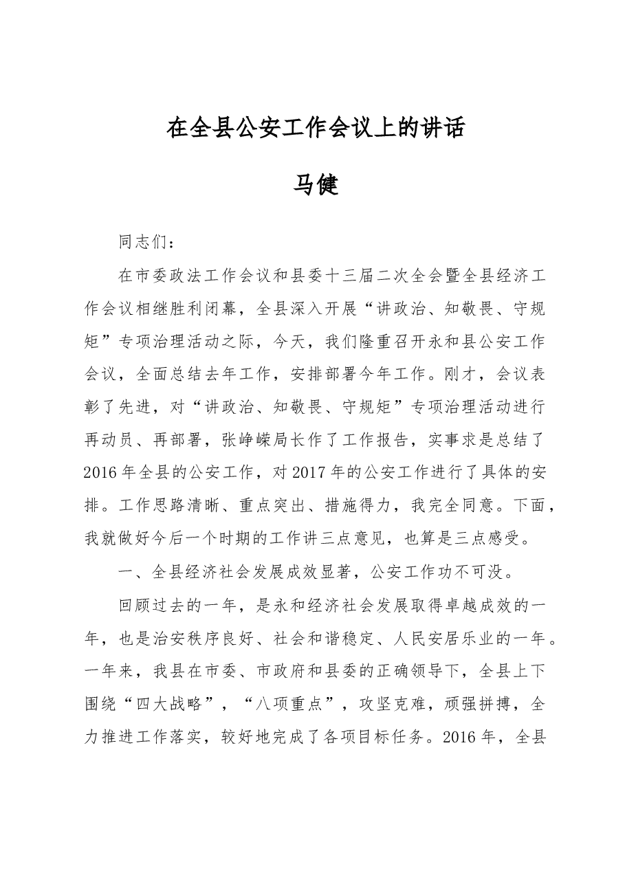 马健:在全县公安工作会议上的讲话.docx,第1页预览