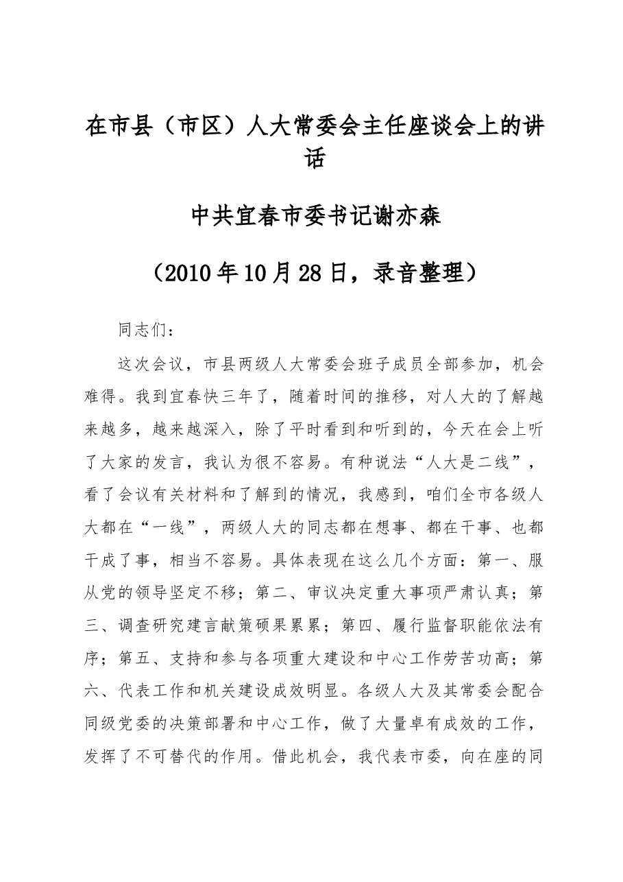 谢亦森:在市县(市区)人大常委会主任座谈会上的讲话.doc,第1页预览