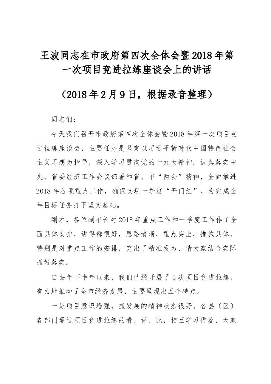 王波同志在市政府第四次全体会暨 2018 年第一次项目竞进拉练座谈会上的讲话.docx,第1页预览
