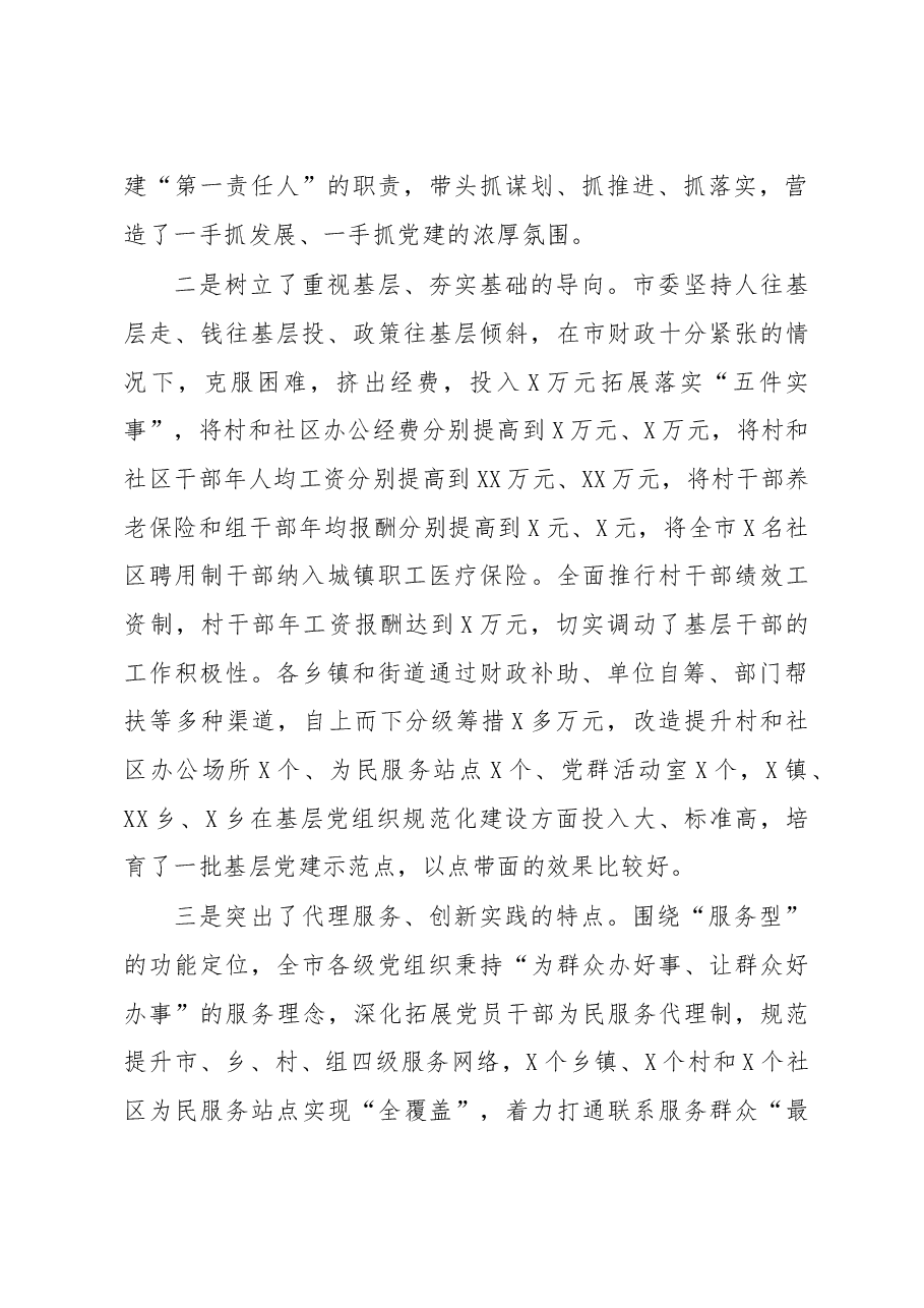 在全市基层党建工作述职评议大会上的讲话.doc,第3页预览