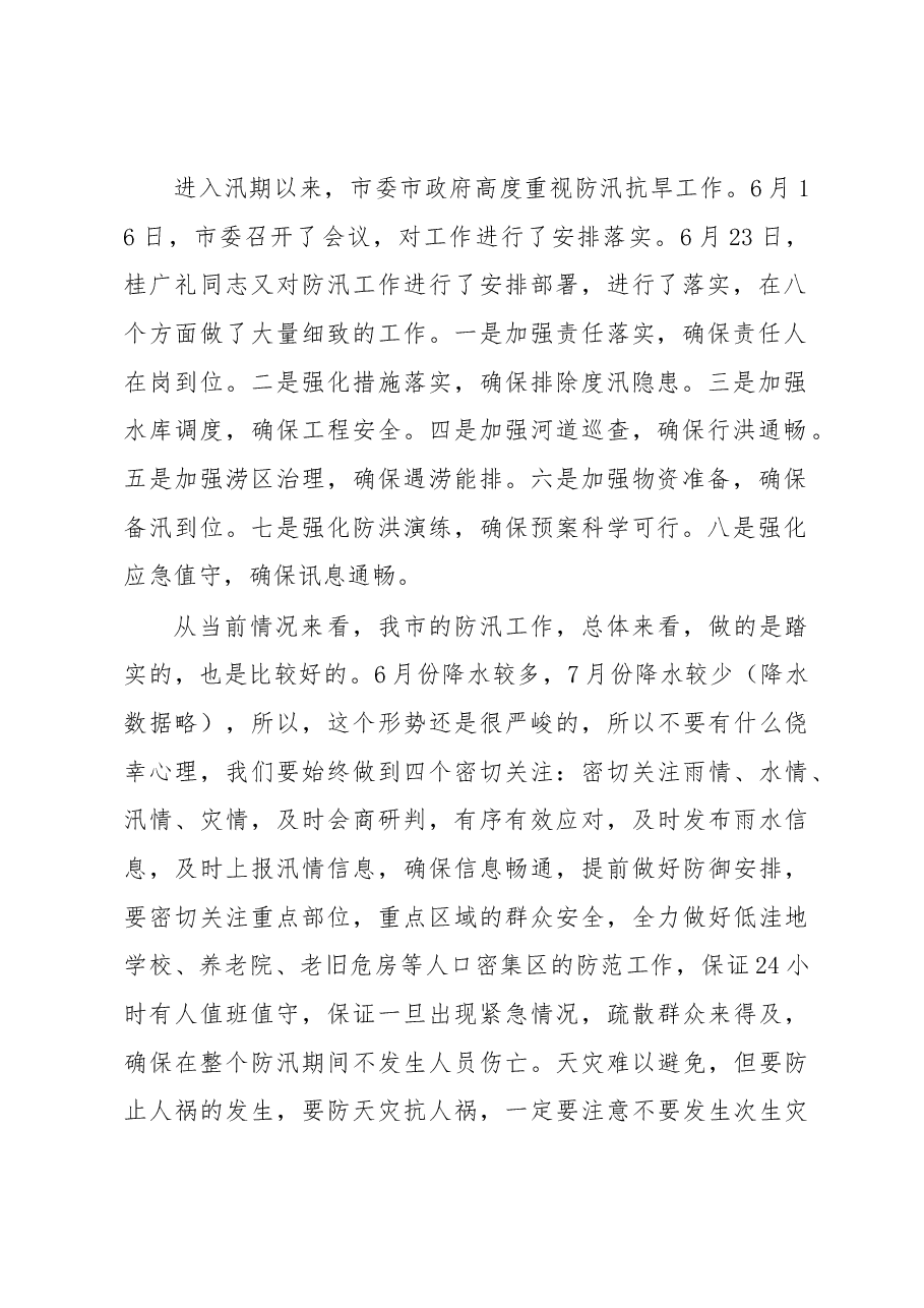 王君正:在防汛视频会议上的讲话.docx,第2页预览