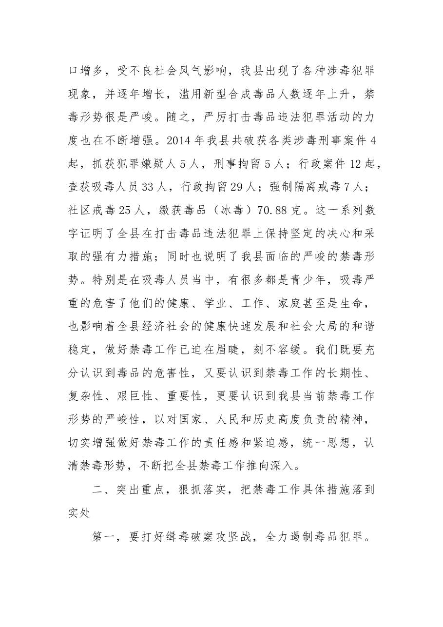 杨玉海:在全县禁毒工作会议上的讲话.docx,第2页预览