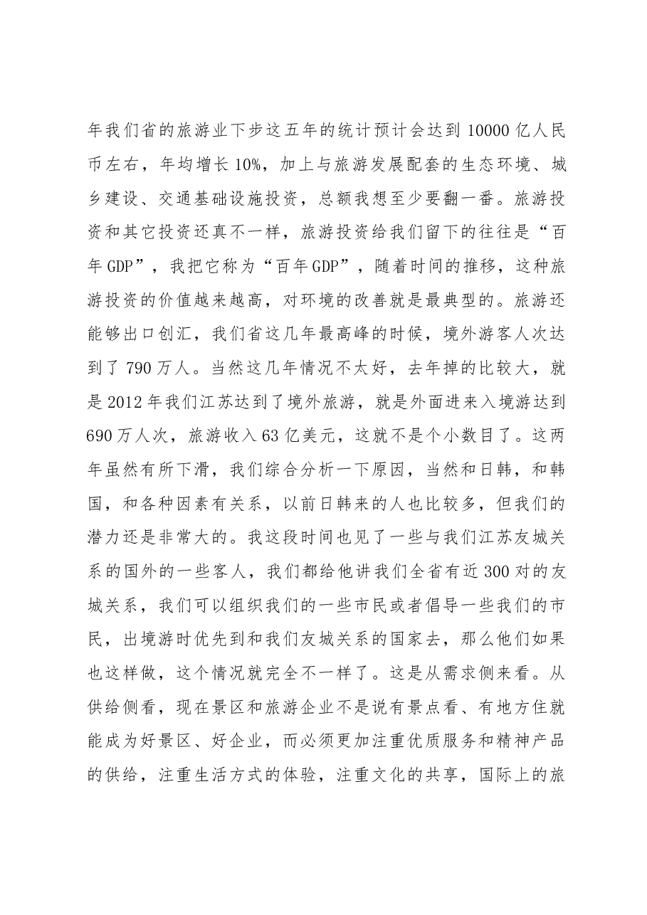 在全省旅游业发展大会上的讲话.doc，第4页预览