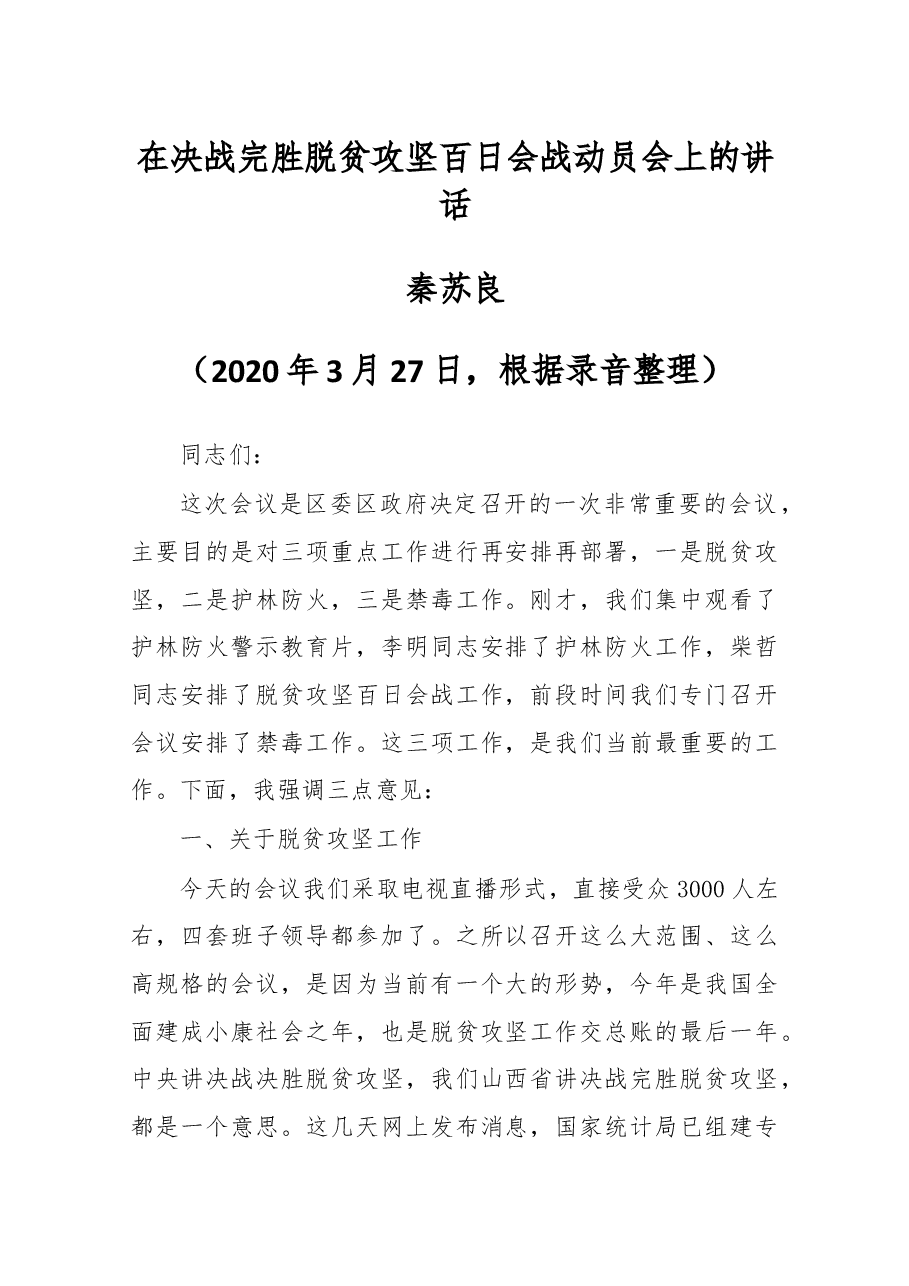 在决战完胜脱贫攻坚百日会战动员会上的讲话.docx，第1页预览