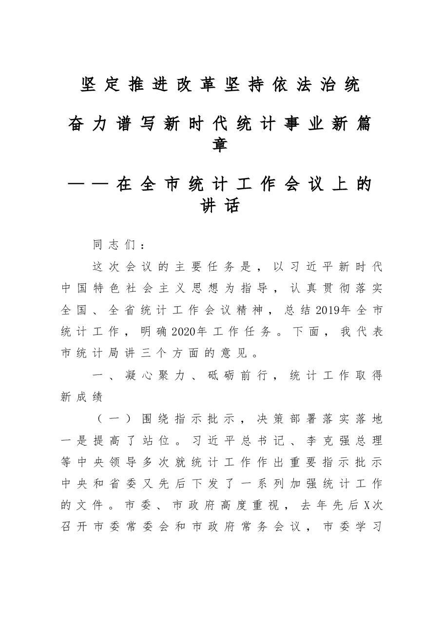 在全市统计工作会议上的讲话.doc,第1页预览