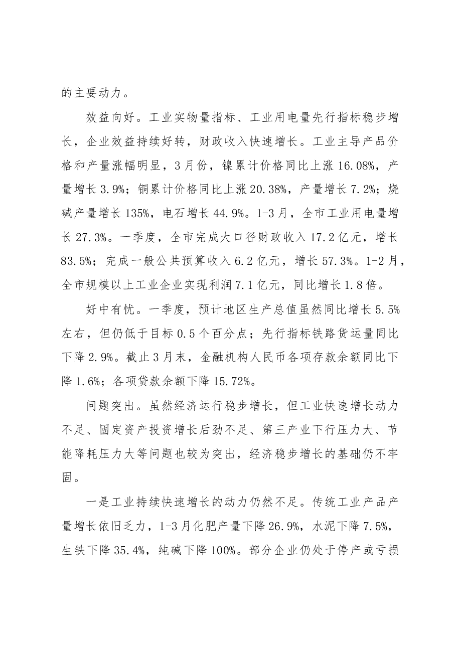在市政府一季度经济形势分析会上的讲话.docx,第3页预览