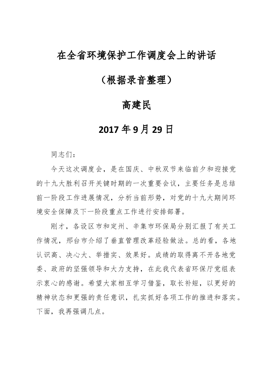 高建民厅长在全省环境保护工作调度会上的讲话.docx,第1页预览