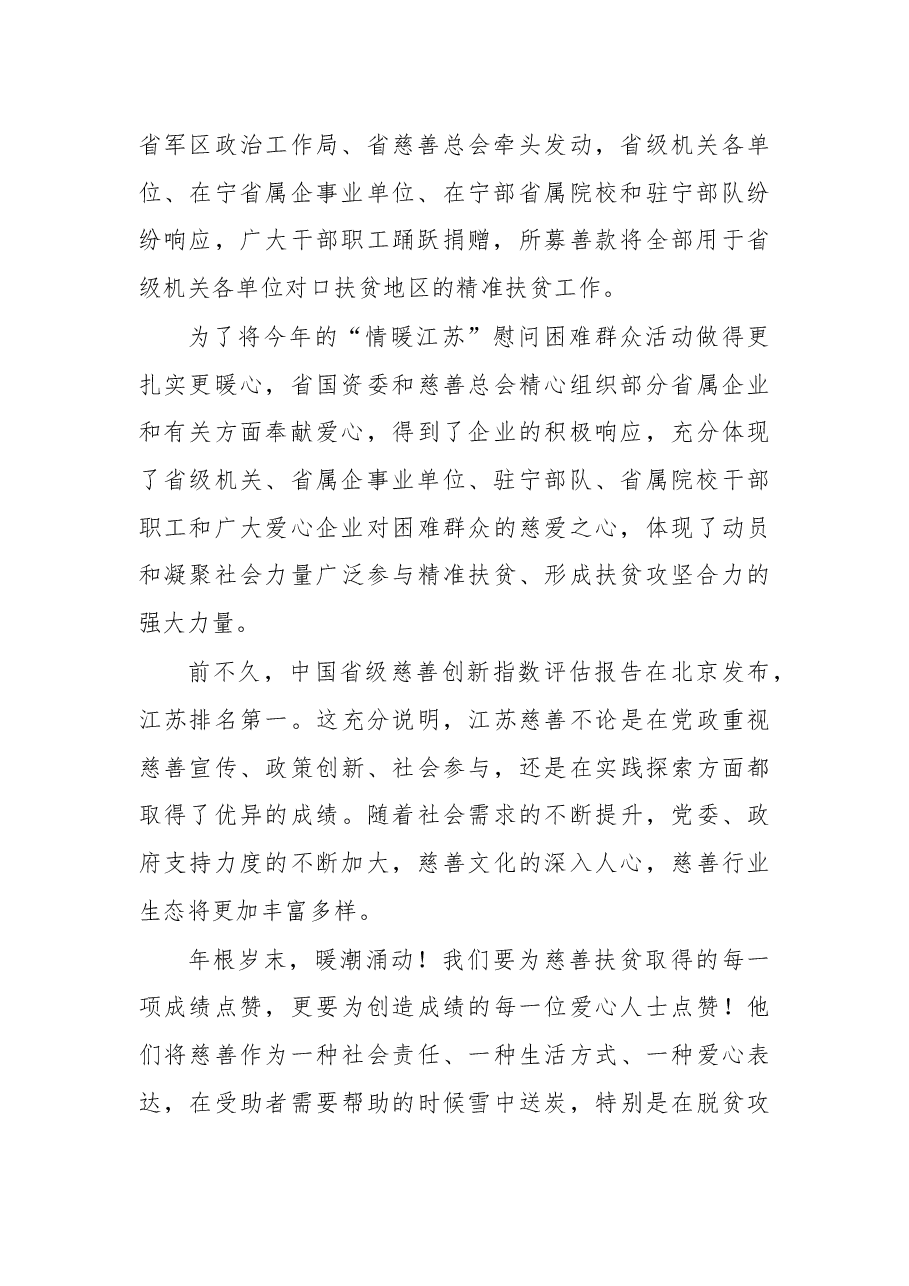 在2019“情暖江苏” 春节送温暖献爱心活动上的讲话.docx,第2页预览