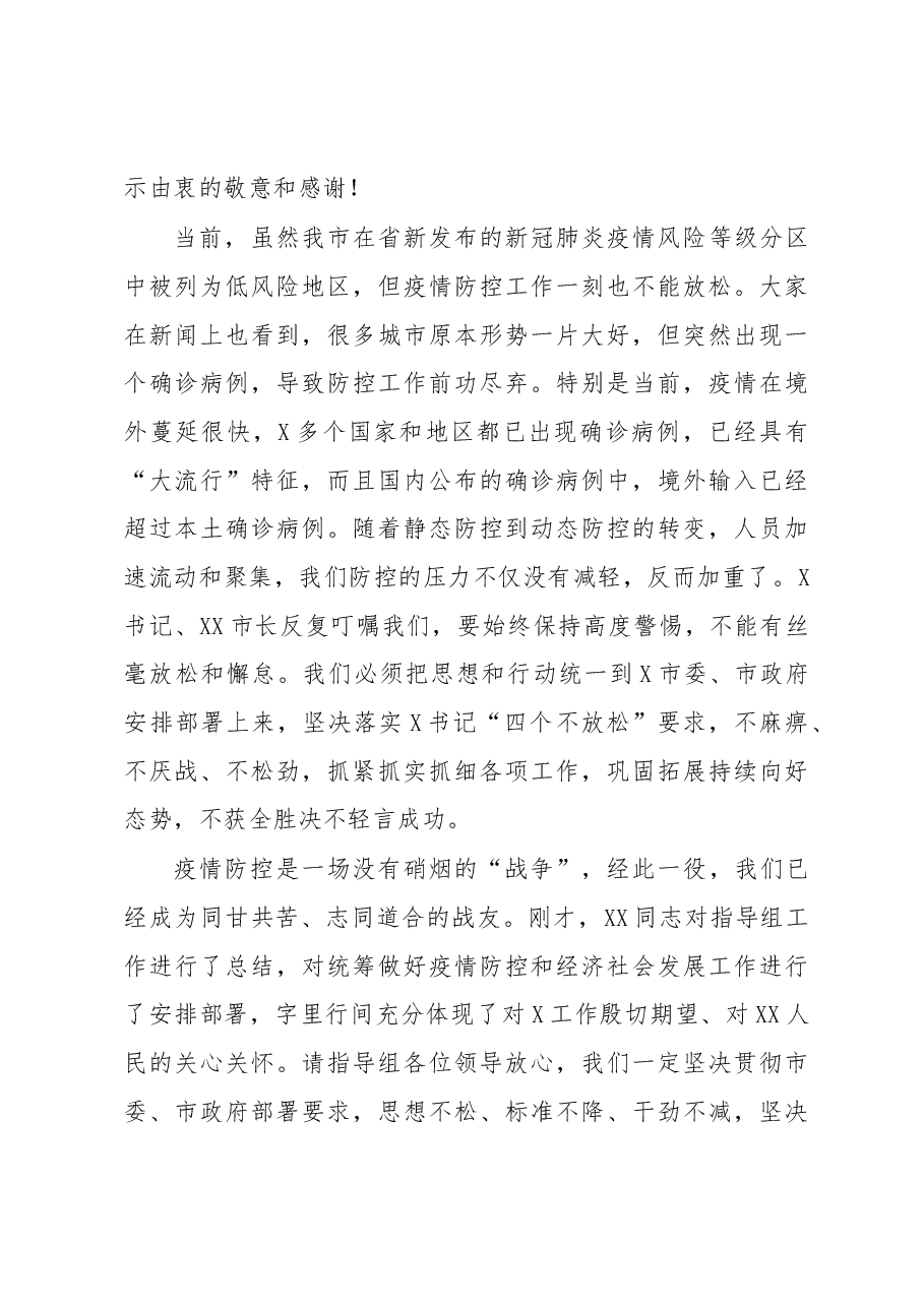 在疫情防控指导组撤离时的讲话.docx，第3页预览