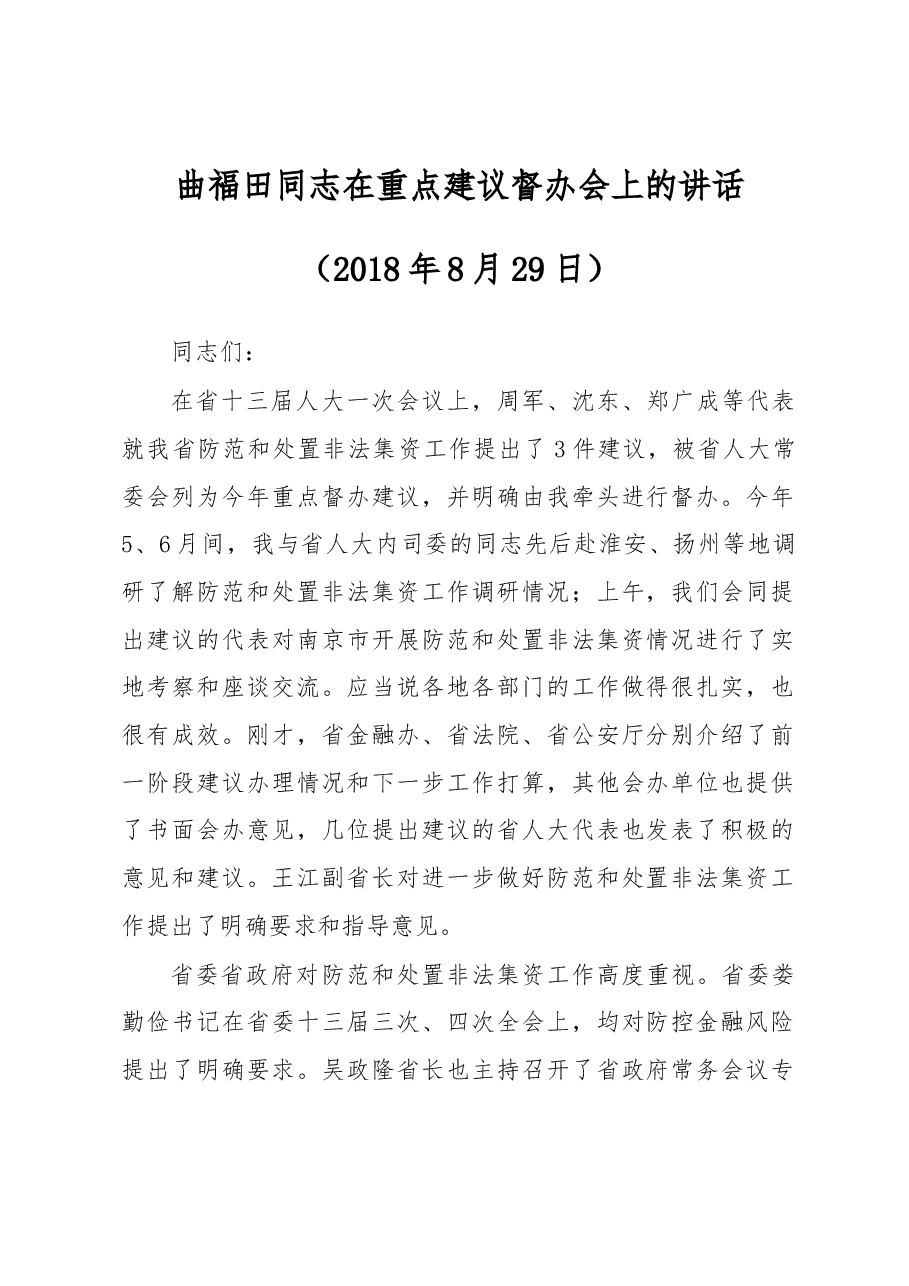 曲福田同志在重点建议督办会上的讲话.docx,第1页预览