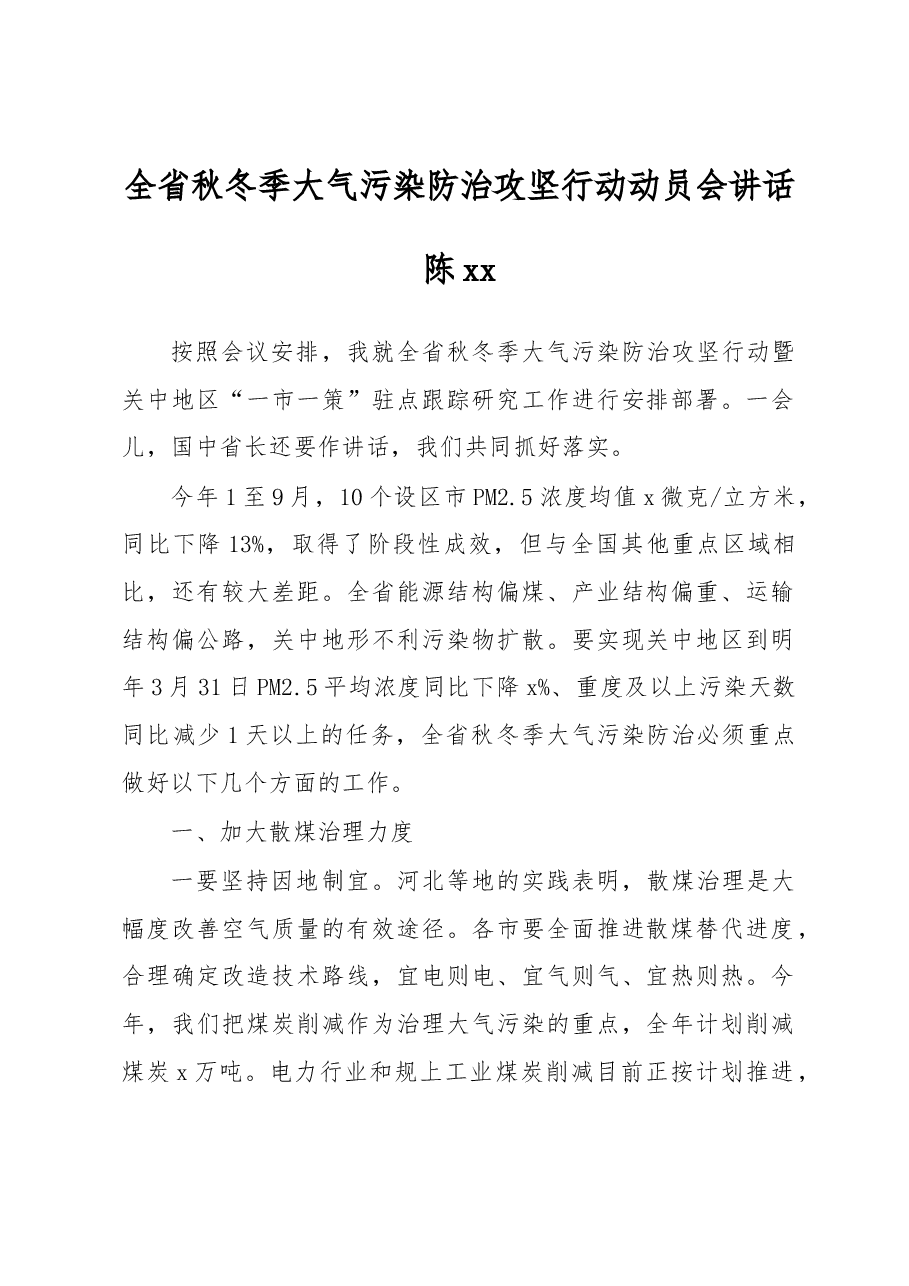 陈xx:全省秋冬季大气污染防治攻坚行动动员会讲话.docx,第1页预览
