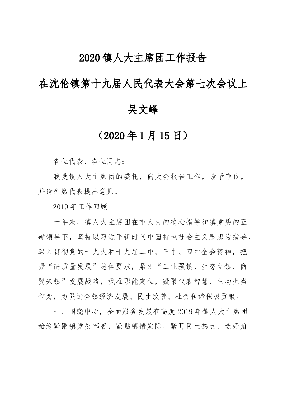 人大主席团工作报告.docx,第1页预览