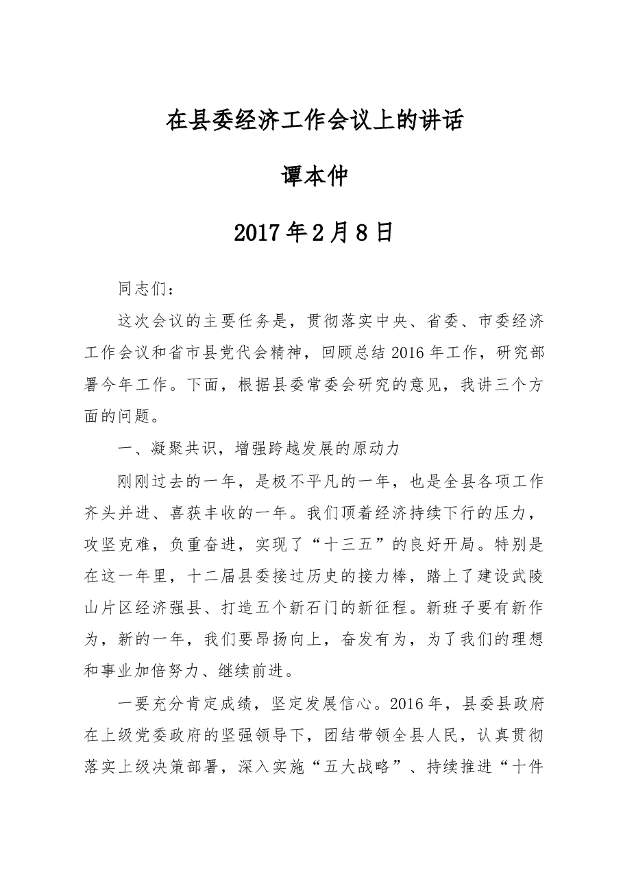 在2017年县委经济工作会议上的讲话.doc,第1页预览