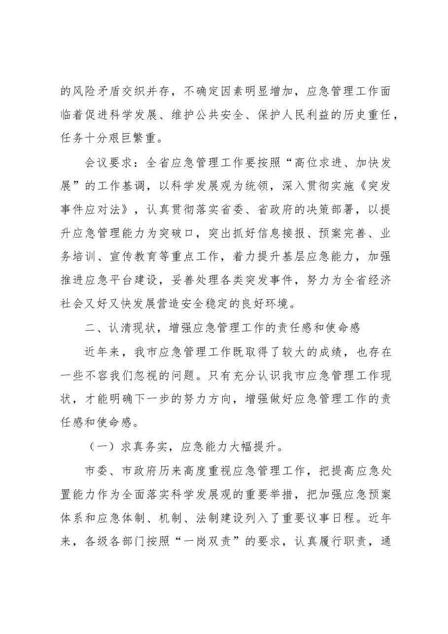 常务副市长杨松柏:在全市应急管理工作会议上的讲话.docx,第2页预览