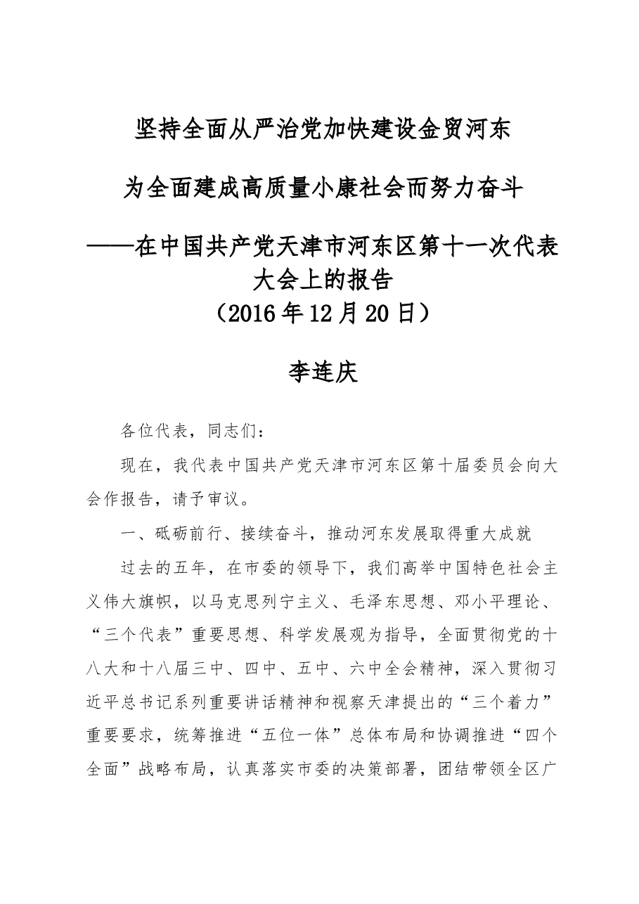 坚持全面从严治党 加快建设金贸河东 为全面建成高质量小康社会而努力奋斗——2016年天津市河东区党代会报告.doc,第1页预览