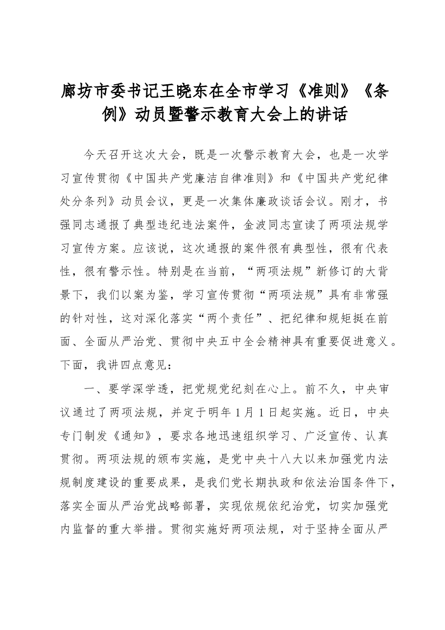 廊坊市委书记王晓东在全市学习《准则》《条例》动员暨警示教育大会上的讲话.docx,第1页预览