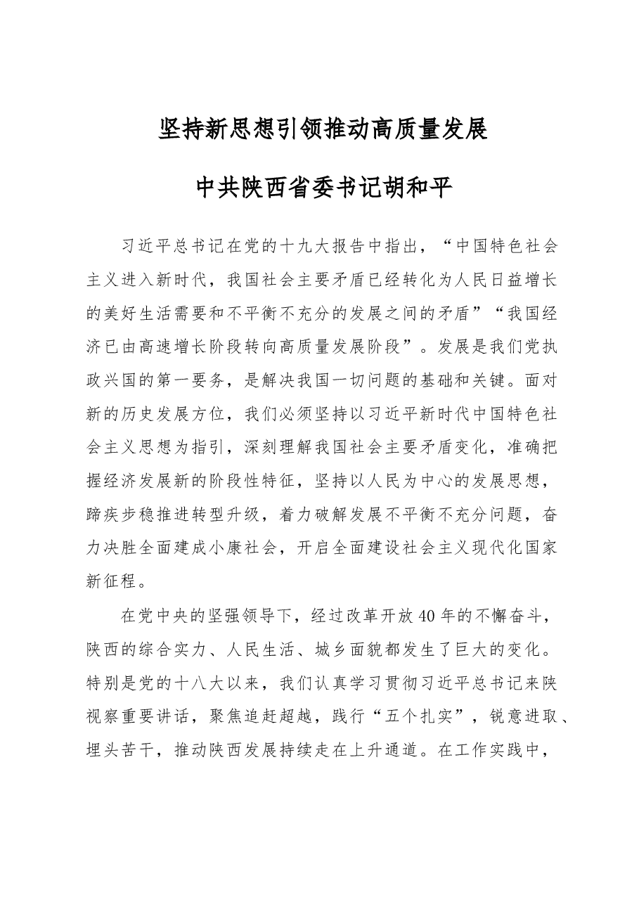 十九大学习体会1:陕西省委书记胡和平.doc,第1页预览