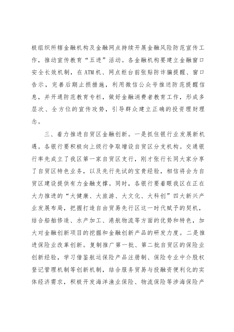 陆林海副区长在全区上半年金融联席会议上的讲话.docx,第4页预览
