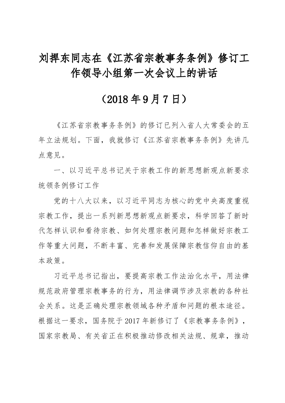 刘捍东同志在《江苏省宗教事务条例》 修订工作领导小组第一次会议上的讲话.docx,第1页预览