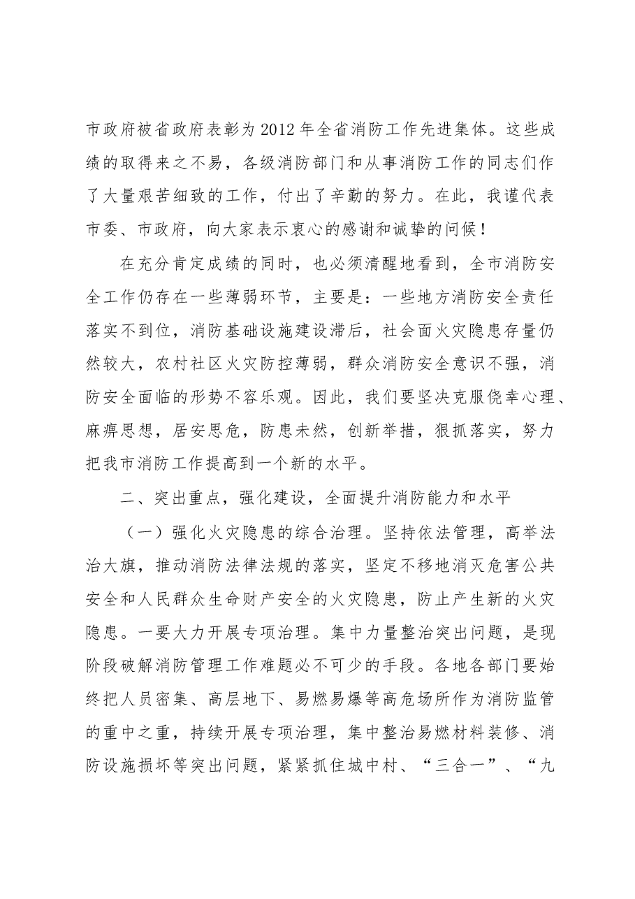 李敦双副市长:在全市消防工作电视电话会议上的讲话.docx,第2页预览