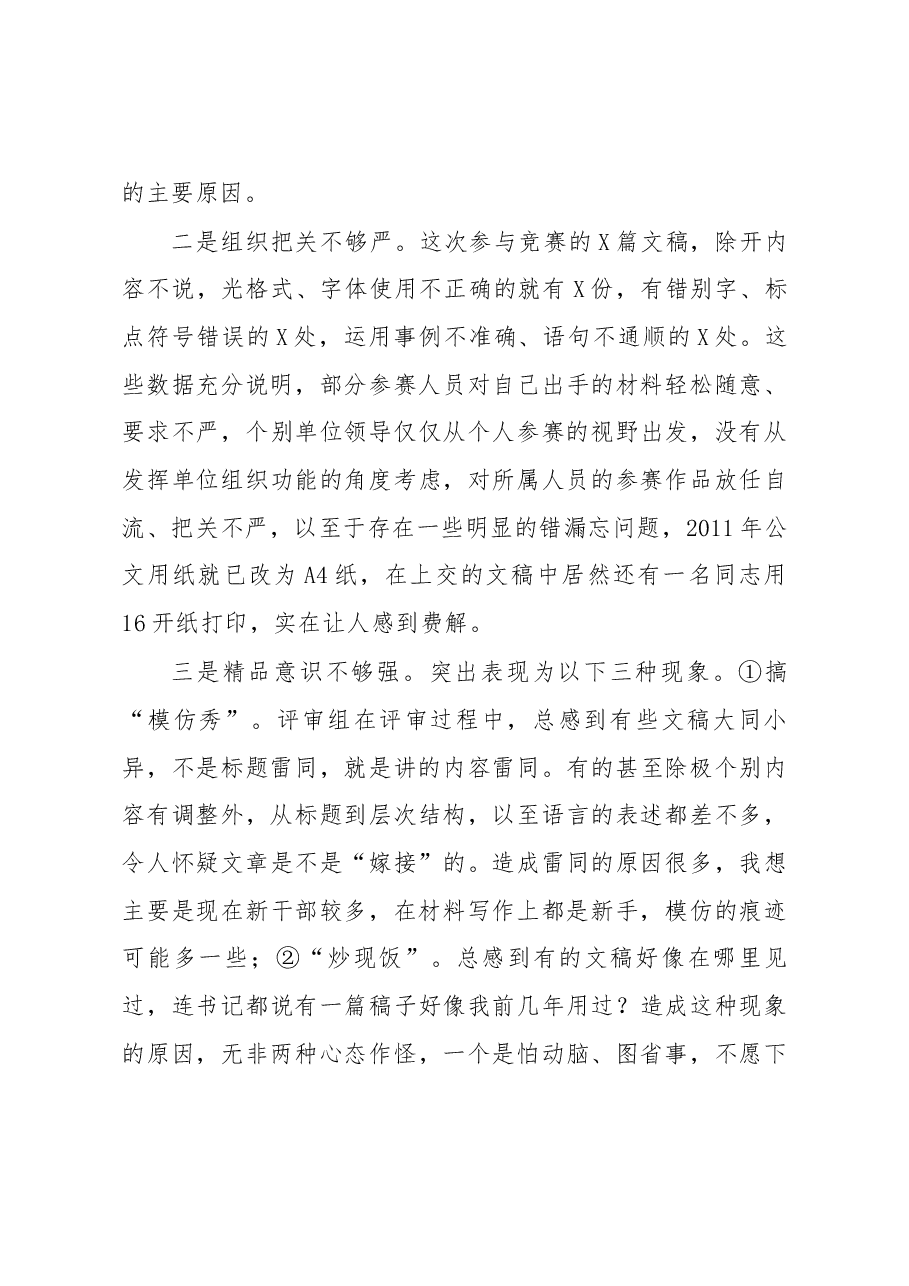 在公文写作比赛上的点评讲话.docx,第4页预览