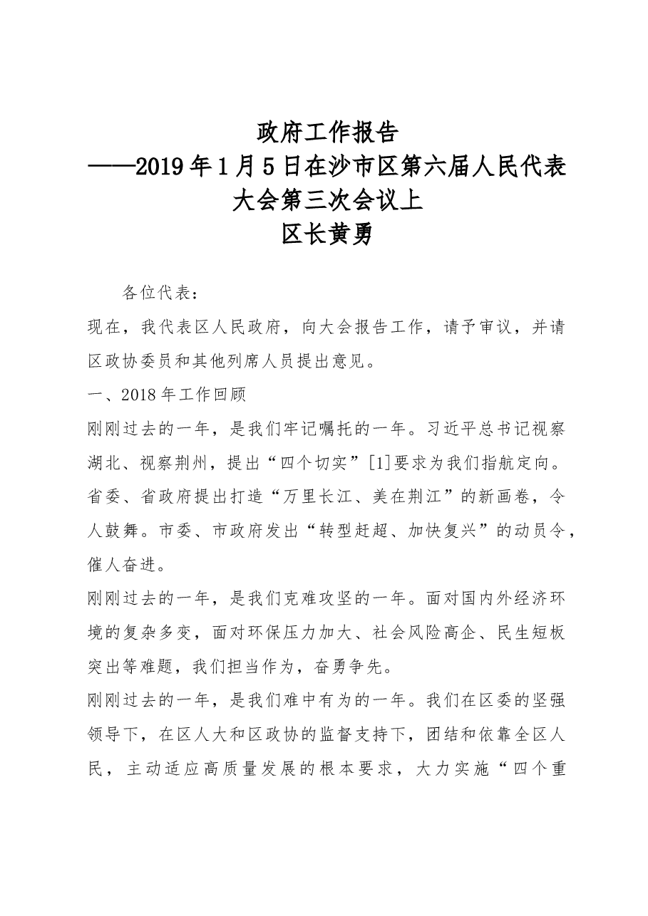 沙市区2019年《政府工作报告》.docx，第1页预览
