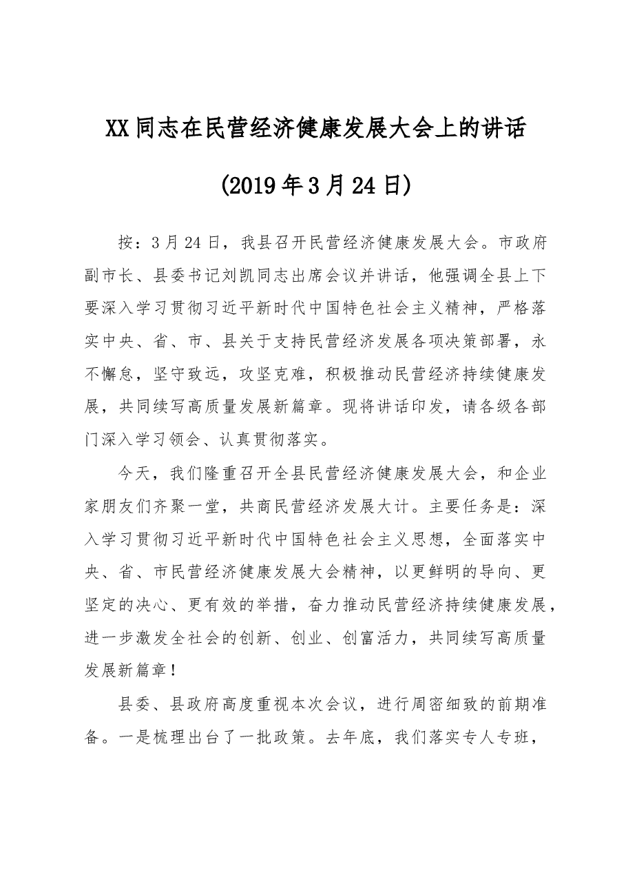 XX同志在民营经济健康发展大会上的讲话.docx,第1页预览