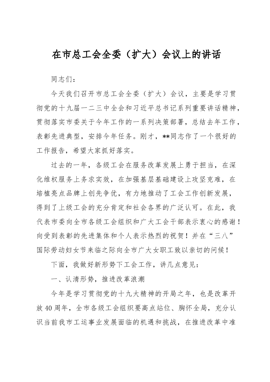在市总工会全委(扩大)会议上的讲话.doc,第1页预览