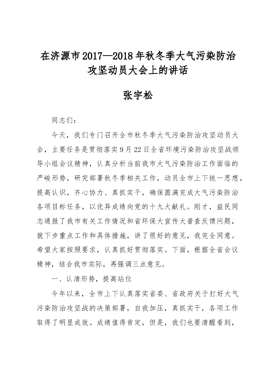 张宇松：在济源市2017—2018年秋冬季大气污染防治攻坚动员大会上的讲话.docx，第1页预览