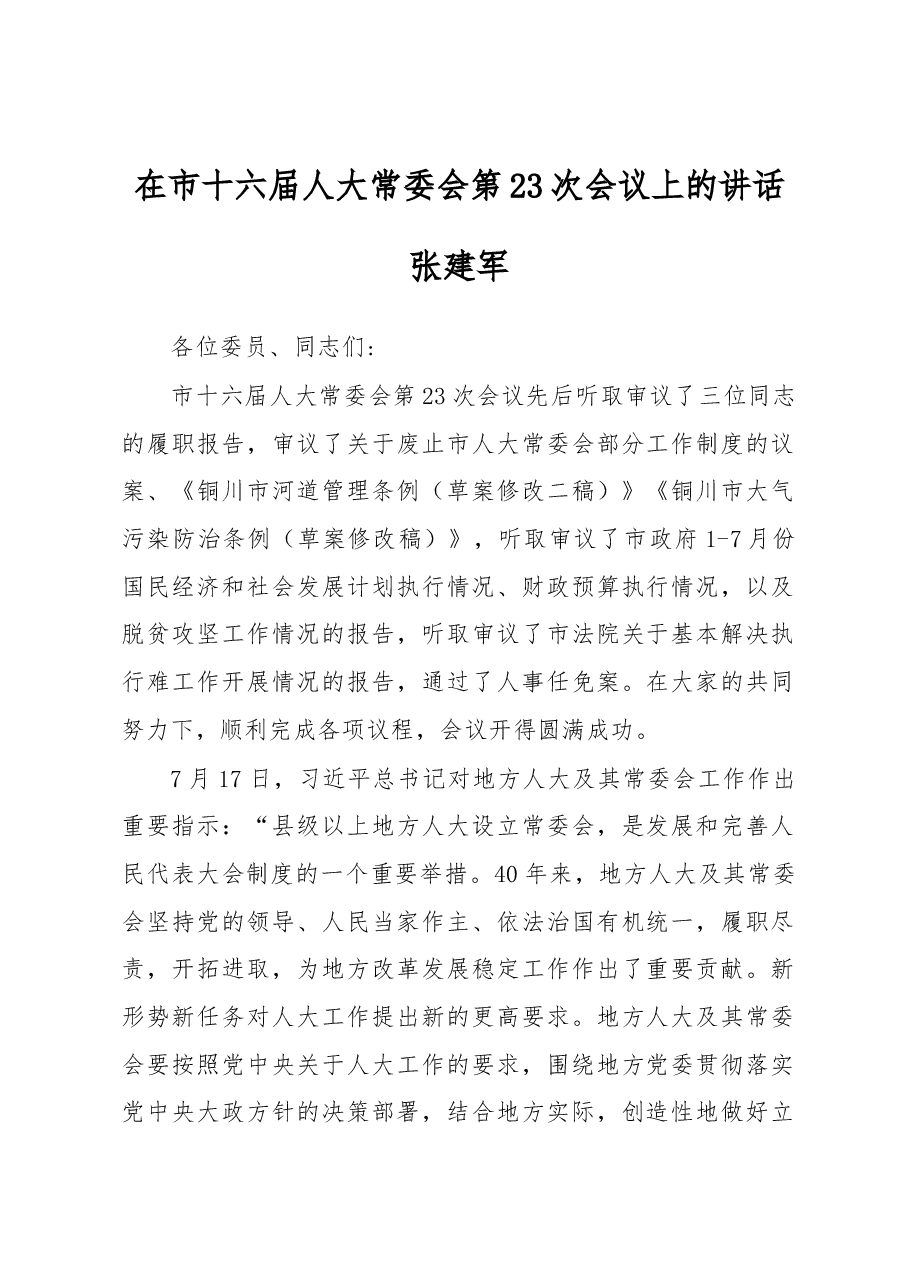 在市十六届人大常委会第23次会议上的讲话.docx,第1页预览