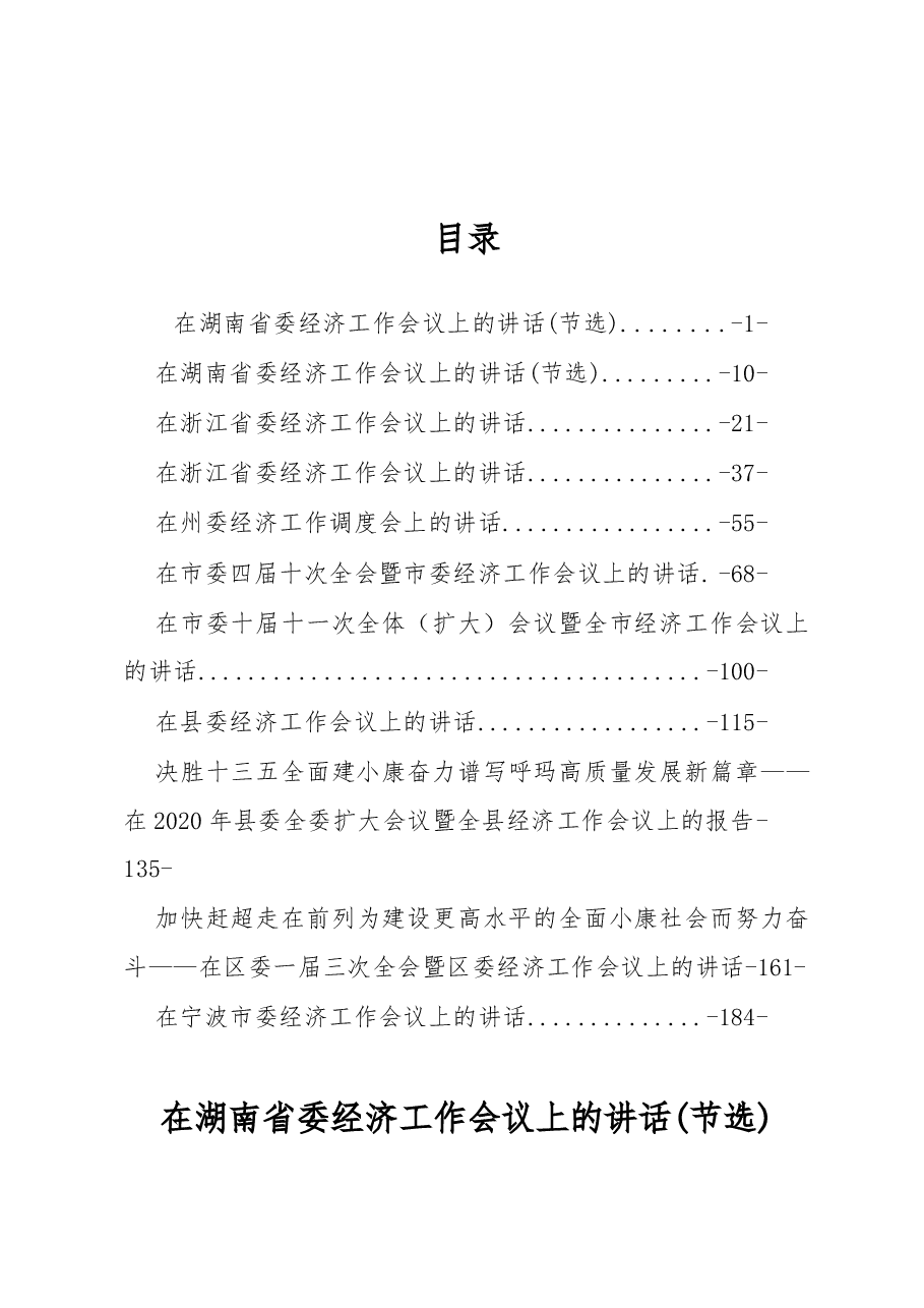 2020年经济工作讲话汇编.docx,第1页预览