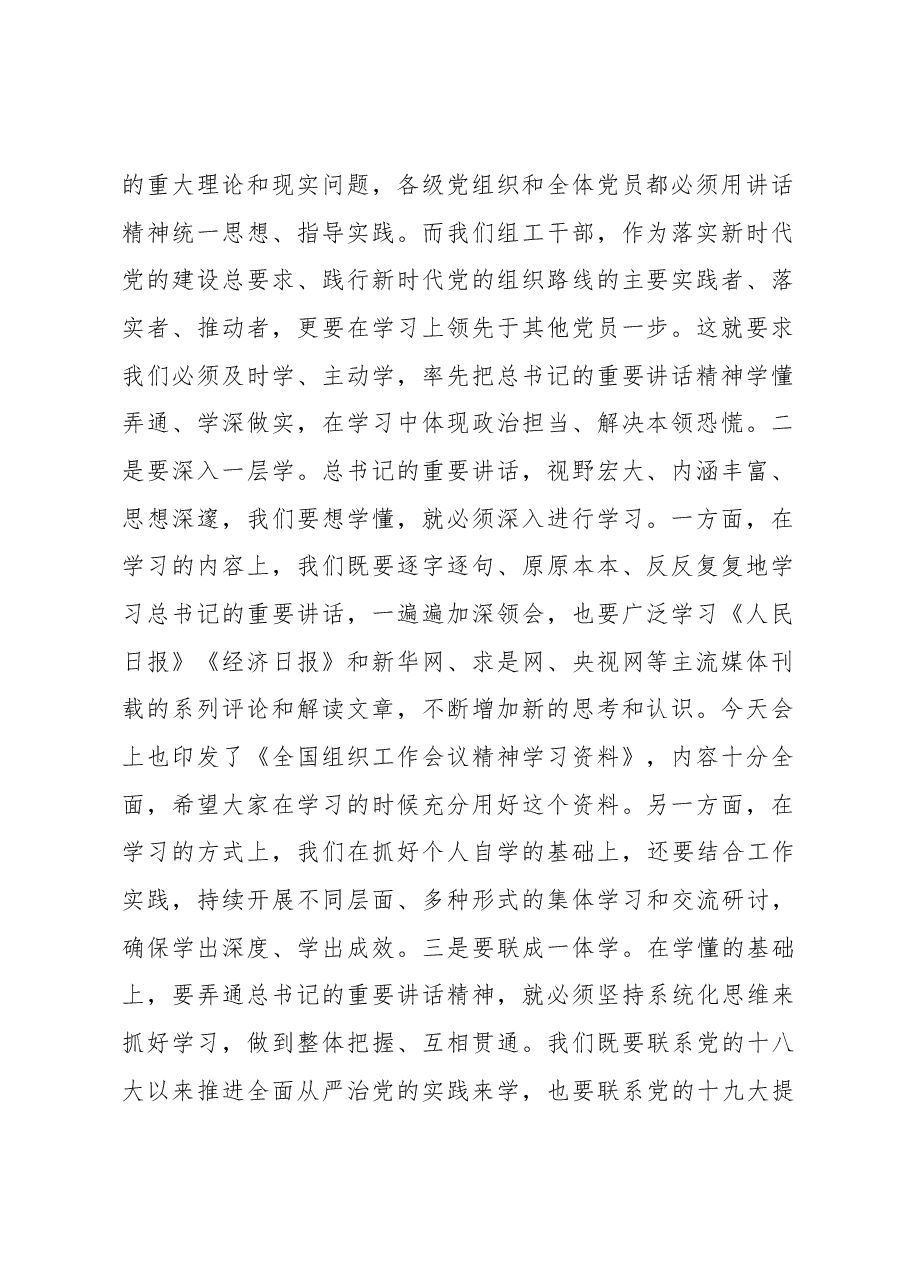 张大江在全国组织工作会议精神学习交流会讲话.docx，第2页预览