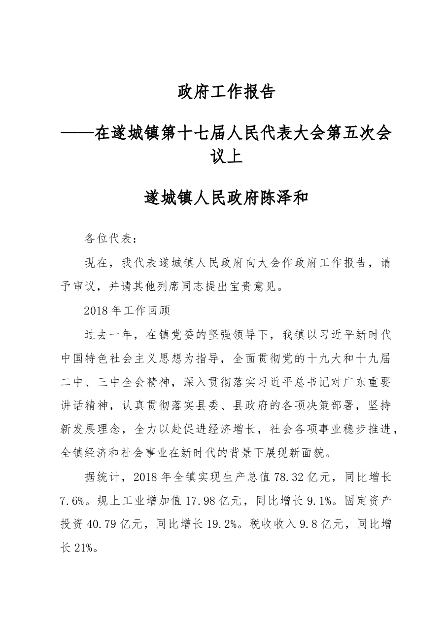 遂城镇2019年政府工作报告.docx,第1页预览