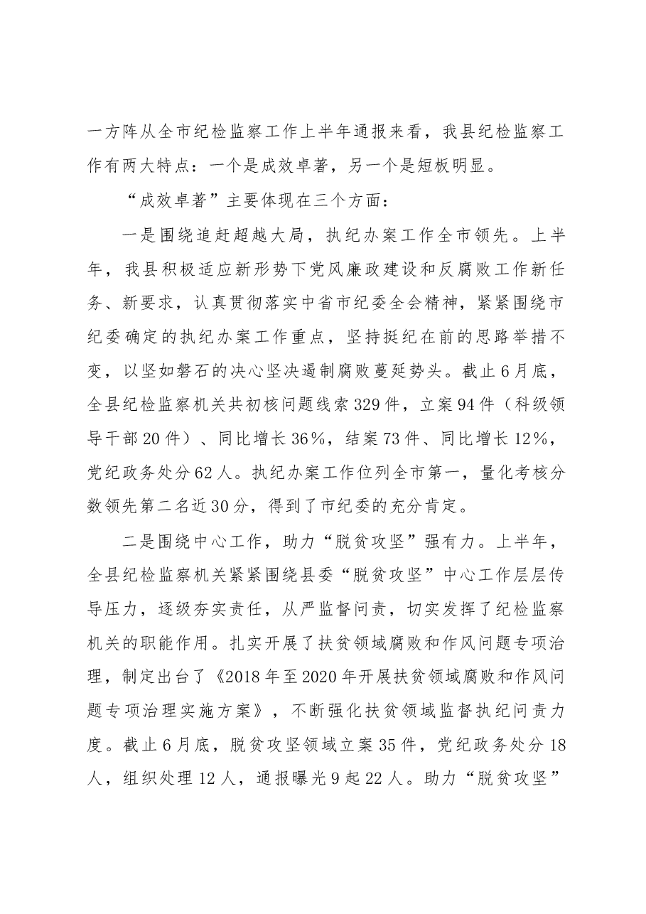 在全县纪检监察工作会议上的讲话.docx，第2页预览