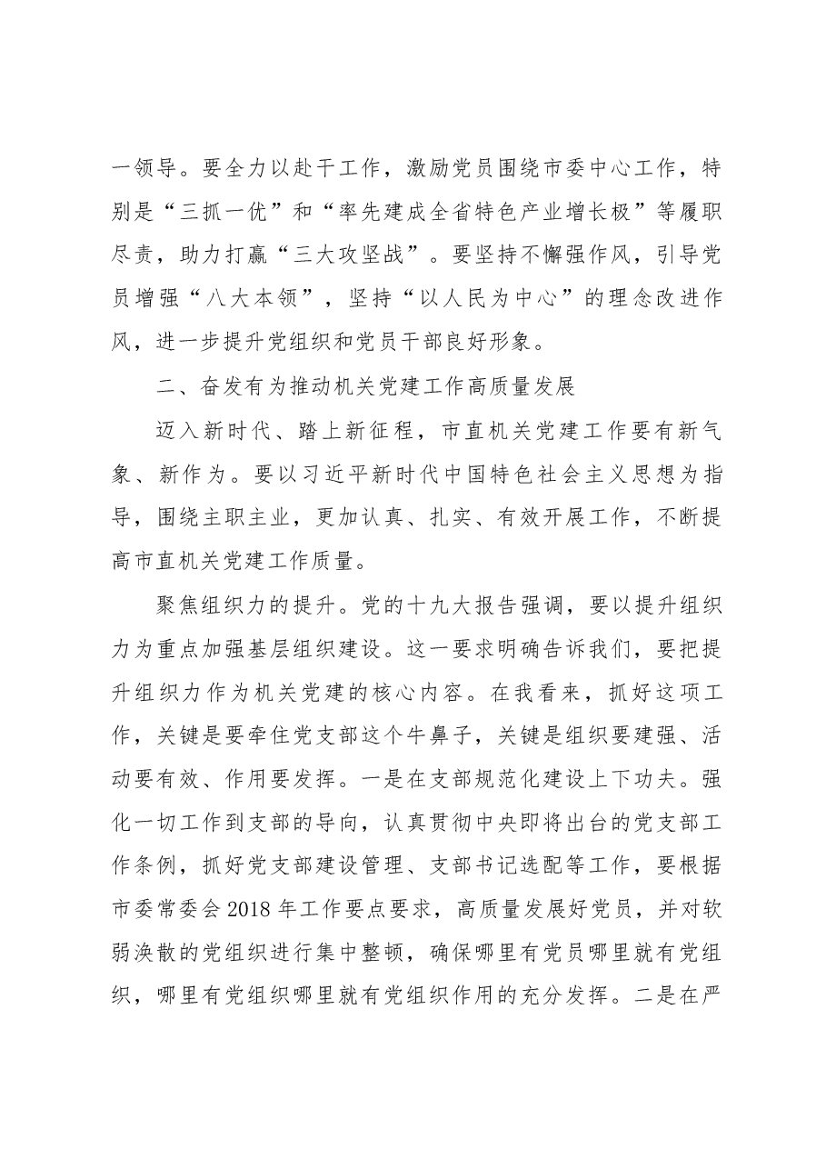 张方胜同志在2018年度市直机关党建工作会上的讲话.docx,第4页预览