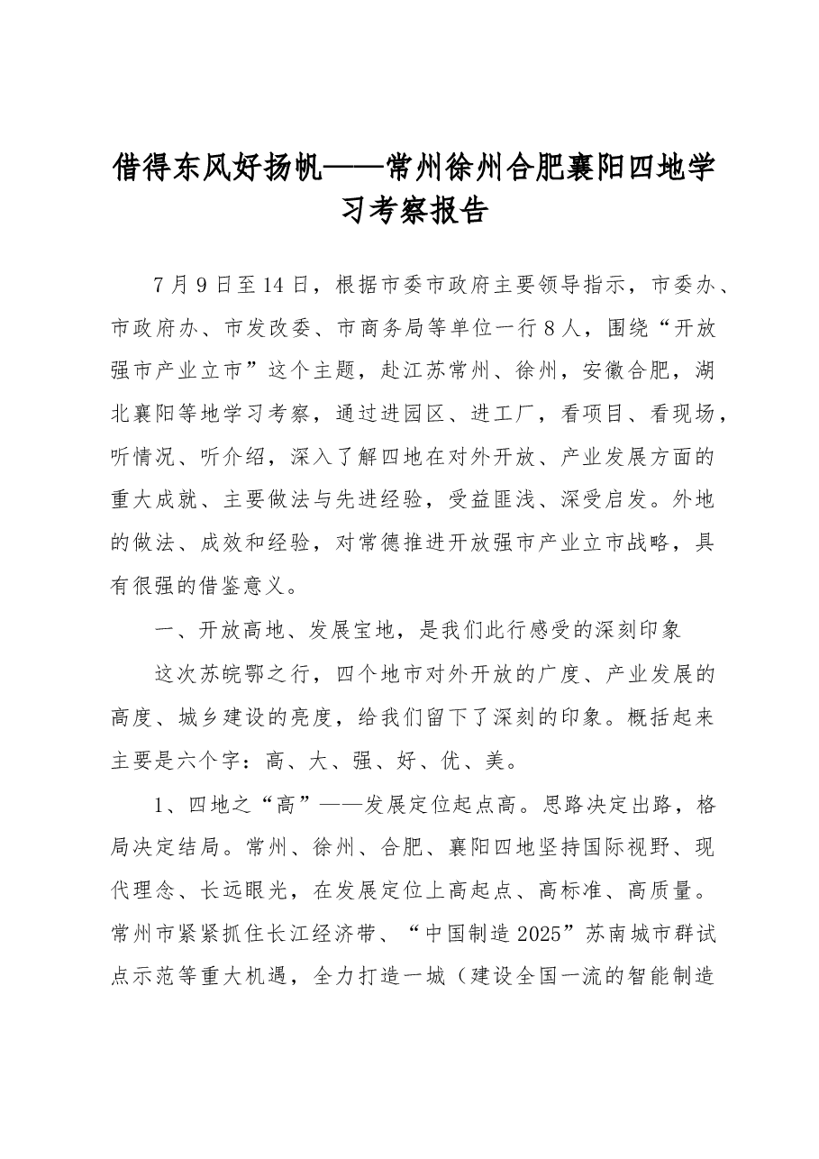 借得东风好扬帆——常州徐州合肥襄阳四地学习考察报告.docx,第1页预览