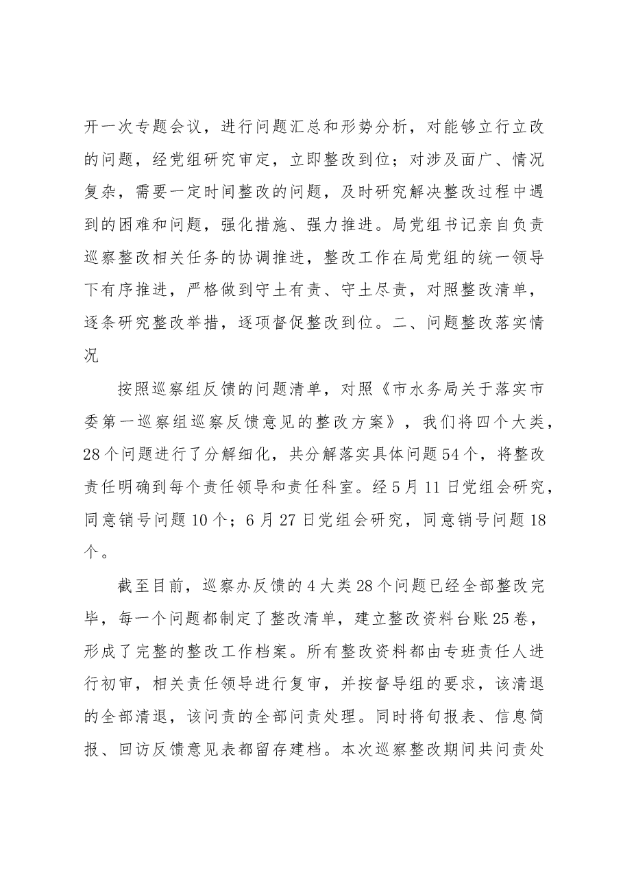 市水务局巡察整改工作情况报告.docx,第3页预览