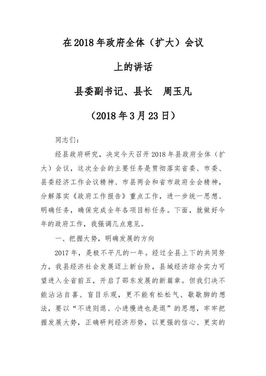 在2018年政府全体(扩大)会议上的讲话(提纲).docx,第1页预览
