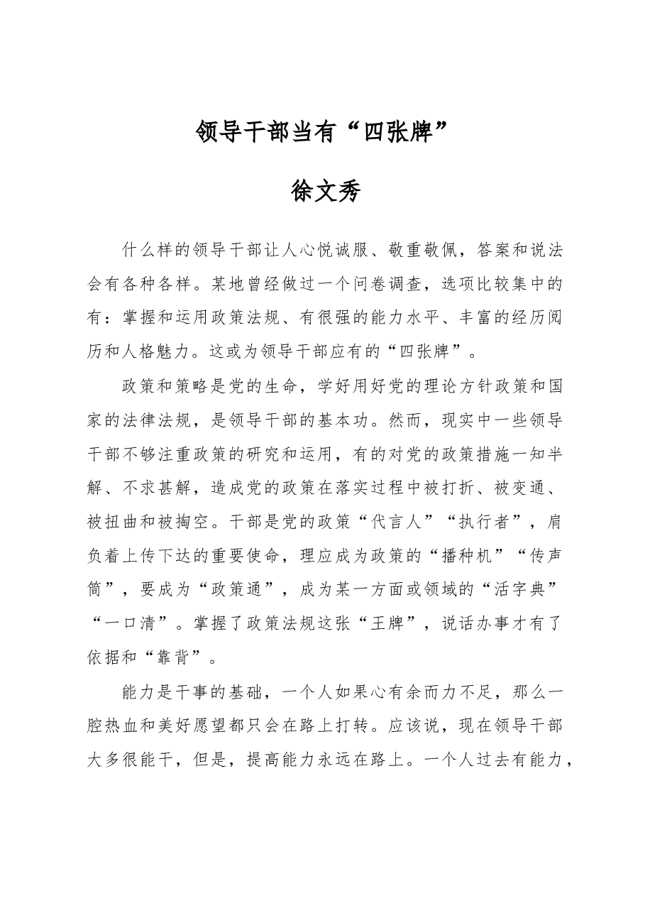 徐文秀:领导干部当有“四张牌”.docx,第1页预览