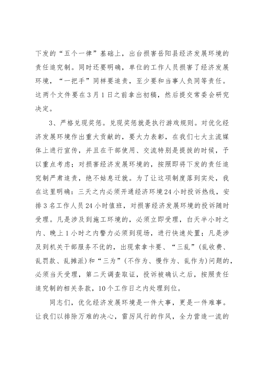 在优化经济发展环境工作大会上的讲话.docx,第4页预览