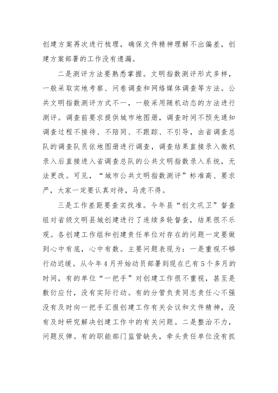 在嘉禾县创建省级文明县城暨巩固国家卫生县城工作推进会上的讲话.docx,第4页预览